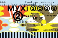 У Франківську пройде виставка фіналістів конкурсу молодих художників МУХі 2026