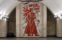 На трьох станціях київського метро досі не провели демонтаж комуністичної та радянської символіки