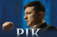 Офис президента покажет фильм о первом годе Зеленского