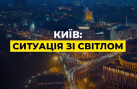 “Орієнтовно 3 години зі світлом і до 10 — без”: у Києві тривають екстрені відключення світла