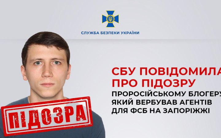 Проросійський блогер, який вербував агентів для окупантів у Запорізькій області, отримав підозру