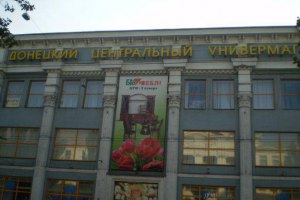 Донецкий ЦУМ отдали брату министра доходов