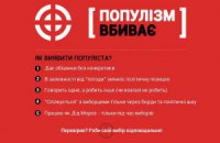 Вирус популизма