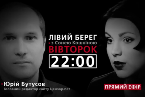 Юрий Бутусов - гость программы "Левый берег с Соней Кошкиной"