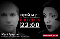 Юрій Бутусов - гість програми "Лівий берег із Сонею Кошкіною"