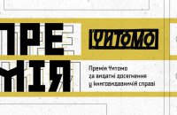 Премія Читомо оголосила короткий список