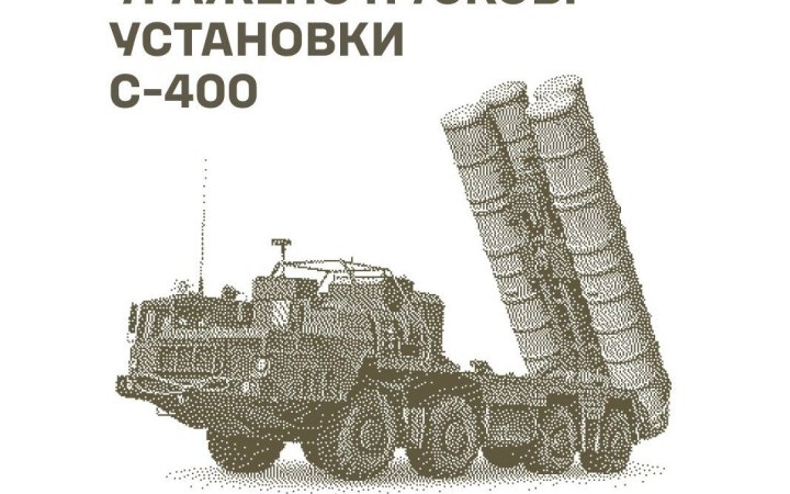 Сили оборони уразили дві пускові установки С-400 та місце запуску російських БпЛА