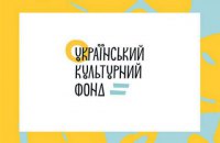 На должность исполнительного директора Украинского культурного фонда претендуют 13 человек
