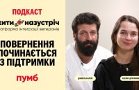 Сила повернення: відверті історії ветеранів та їхніх родин у подкасті «Жити назустріч»