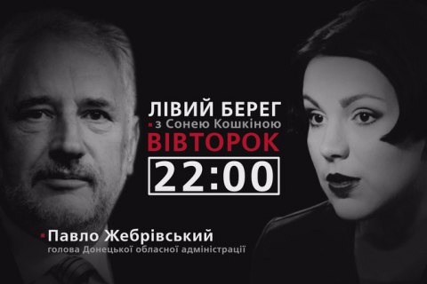 Павел Жебривский - гость программы "Левый берег с Соней Кошкиной"