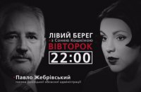 Павло Жебрівський - гість програми "Лівий берег з Сонею Кошкіною"