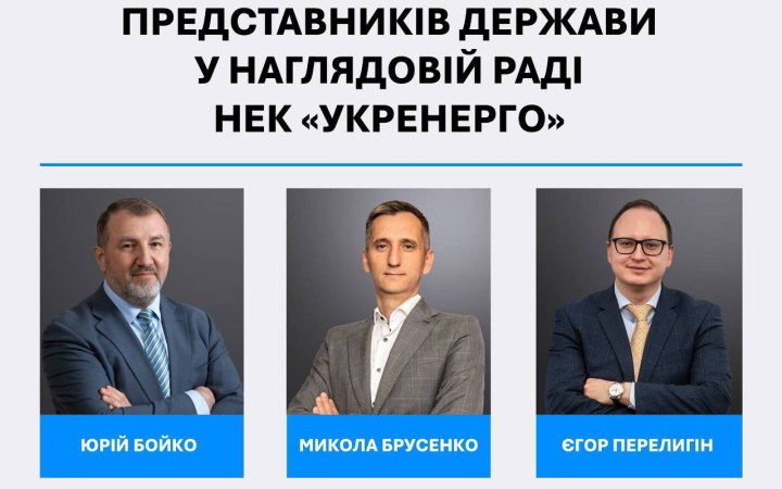 Затвердили новий склад представників держави у наглядовій раді НЕК «Укренерго»