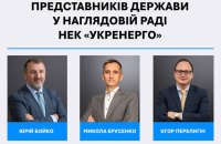 Затвердили новий склад представників держави у наглядовій раді НЕК «Укренерго»