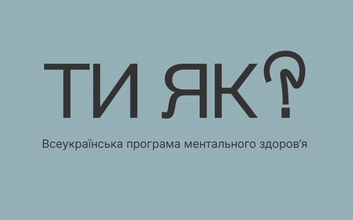 ​У Всеукраїнської програми ментального здоров'я з'явилися амбасадори