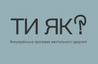 ​У Всеукраїнської програми ментального здоров'я з'явилися амбасадори