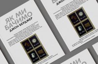 «Як ми бачимо» Джона Берджера. Фрагмент