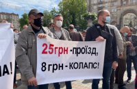 Профспілки транспортників під Київрадою закликають депутатів підвищити ціни на проїзд до 25 гривень