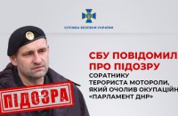 СБУ повідомила про підозру соратнику терориста Мотороли, який очолив окупаційний “парламент ДНР”