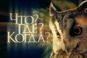 Одесский горсовет сыграет с обладминистрацией в "Что? Где? Когда?"