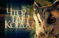 Одесский горсовет сыграет с обладминистрацией в "Что? Где? Когда?"