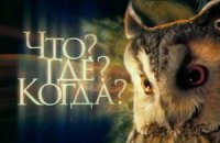 В Одессе на Чемпионате мира по игре "Что? Где? Когда?" победила российская команда