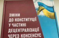Змінити Конституцію. Що чекає на місцеве самоврядування? 