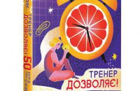 «Тренер дозволяє. 50 мiфiв про схуднення» Віктора Мандзяка. Уривок із книги