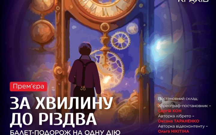 "Київ Модерн-балет" презентує балет-подорож “За хвилину до Різдва” на музику Сен-Санса та "Щедрика"