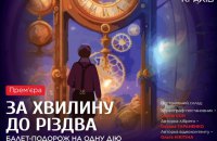 "Київ Модерн-балет" презентує балет-подорож “За хвилину до Різдва” на музику Сен-Санса та "Щедрика"