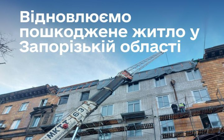 Уряд виділив 150 млн грн на відновлення пошкоджених будинків у Запорізькій області
