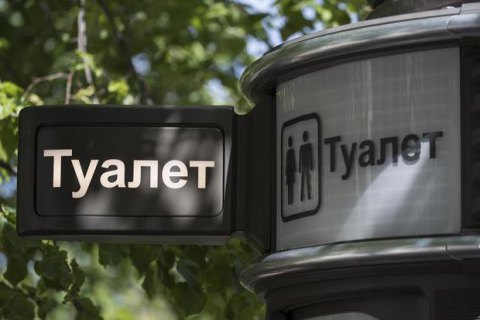 Минрегион вводит обязательное наличие туалетов в супермаркетах и крупных магазинах