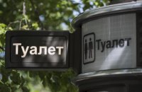 Минрегион вводит обязательное наличие туалетов в супермаркетах и крупных магазинах