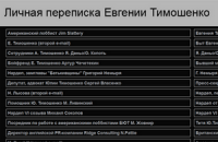 У Тимошенко настаивают на фальсификации переписки ее дочери