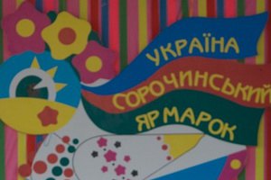 Сорочинскую ярмарку осовременят