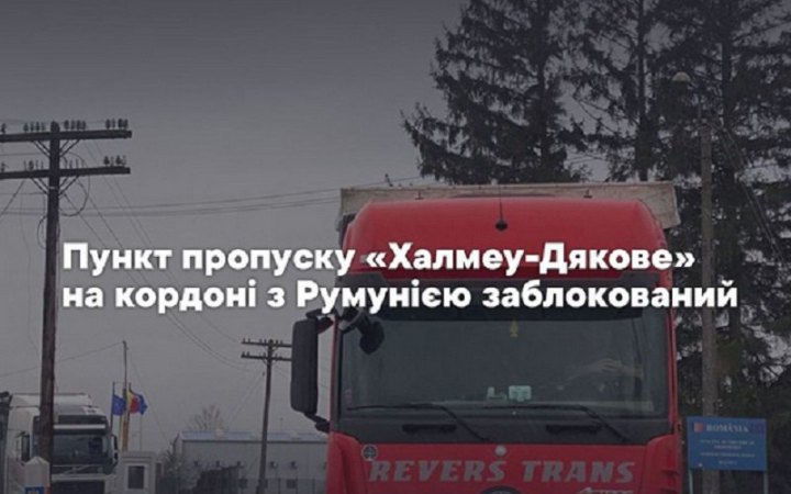 Пункт пропуску "Халмеу-Дякове" заблоковано технікою румунських фермерів
