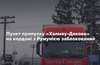 Пункт пропуску "Халмеу-Дякове" заблоковано технікою румунських фермерів