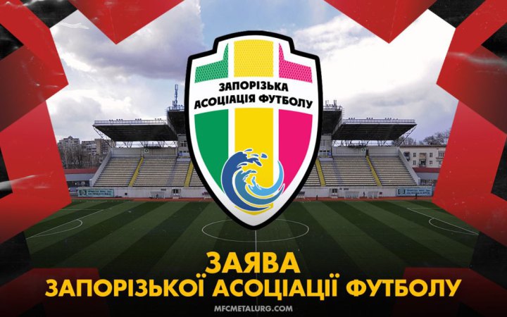 Запорізька асоціація футболу закликала ПФЛ та УАФ дотримуватися рівноправності та демократичних принципів