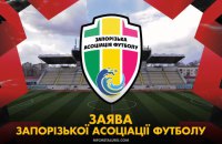 Запорізька асоціація футболу закликала ПФЛ та УАФ дотримуватися рівноправності та демократичних принципів