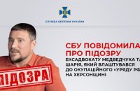 СБУ повідомила про підозру колишньому адвокату Медведчука та Шарія