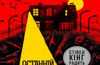 Що почитати: 10 горорів від Кінга до Павлюка