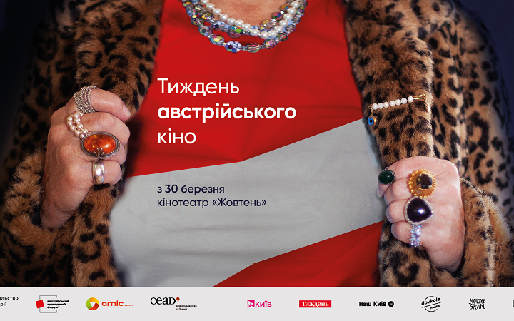 У Києві пройде фестиваль “Тиждень австрійського кіно” 
