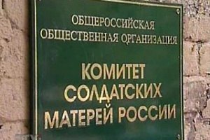 В России объявили "иностранным агентом" Комитет солдатских матерей 