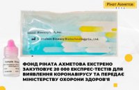 Фонд Рината Ахметова экстренно закупает 20 000 экспресс-тестов для выявления коронавируса и передает Минздраву
