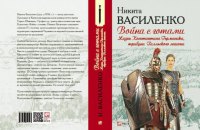 "Война с готами. Жизнь Константина Германика, трибуна Галльского легиона" Никиты Василенко. Отрывок из книги
