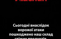 Росіяни вдарили по складу торгової мережі "Ашан"