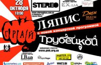 «Ляпис Трубецкой» выступит в Киеве