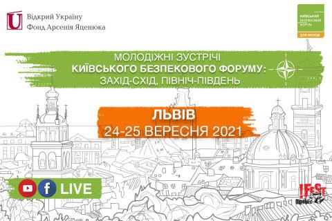 24-25 сентября во Львове состоятся Молодежные встречи Киевского форума безопасности