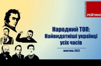 ​Шевченко, Бандера, Зеленський та Залужний: громадяни назвали найвидатніших українців усіх часів