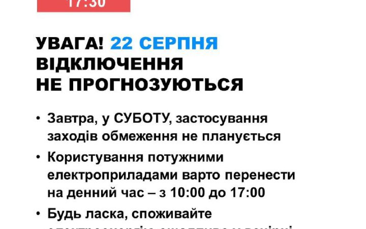22 серпня в Україні не прогнозуються відключення електроенергії