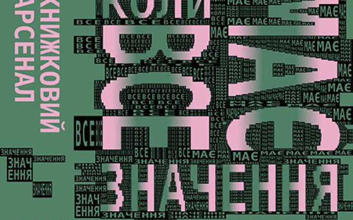 XI Книжковий Арсенал оголосив фокус-тему та кураторів